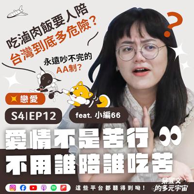 S4★EP12☆戀愛★愛情不是苦行，不用誰陪誰吃苦