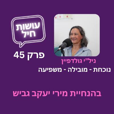 פרק 45: נוכחת מובילה ומשפיעה-ניל"י גולדפיין