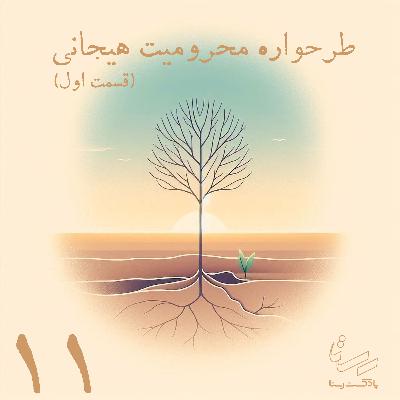 اپیزود یازده - محرومیت هیجانی؛ زخمِ نادیدنیِ روح