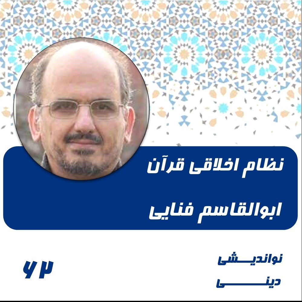 62-امکان یا امتناع استخراج نظام اخلاقی قرآن- ابوالقاسم فنایی