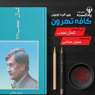 كمال تعجب نوشته‌ی عمران صلاحی