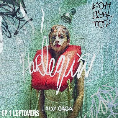 Музыкальные лефтоверы: Lady Gaga, Ginger Root, LL COOL J, MICHELLE и еще 5 хороших релизов