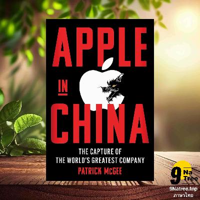 [รีวิว] Apple in China (Patrick McGee) สรุปหนังสือ