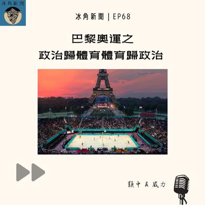 EP68|巴黎奧運之政治歸體育體育歸政治 EP68|巴黎奧運之政治歸體育體育歸政治