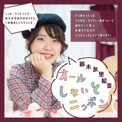 鈴木友里絵のオールしないとニッポン 第3回