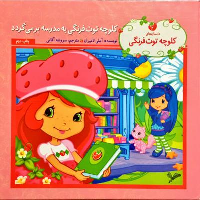 کلوچه توت فرنگی به مدرسه بر می گردد