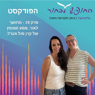 פרק 19 - מחושך לאור, מסע האומץ של קרן סול אנג'ל