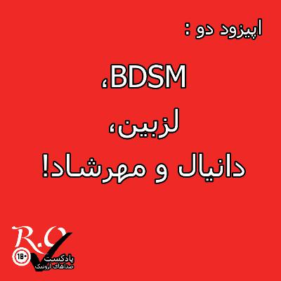 R.O.Tik پادکست | S1E2