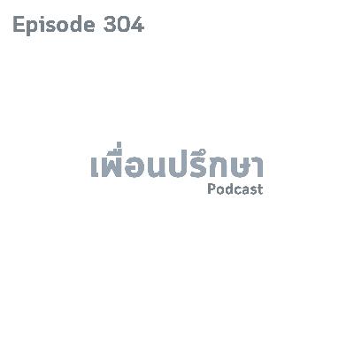 EP304 Book Talk หนังสือ The Defining Decade EP304 Book Talk หนังสือ The Defining Decade