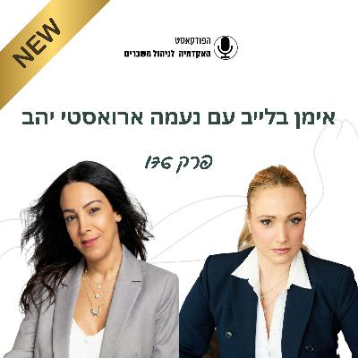 אימון בלייב - נעמה יהב