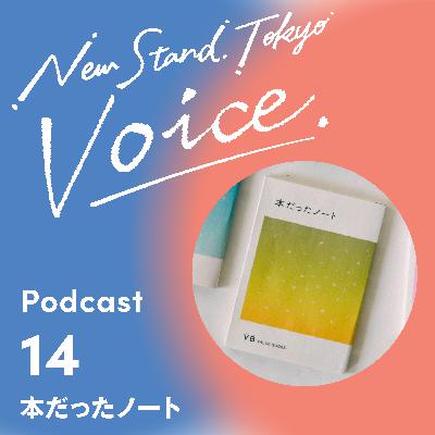 Voice-14.【本だったノート】古紙として回収される予定だった本から生まれ変わったノート