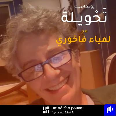 With Lamia Fakاoury  مع لمياء فاخوري [English + بالعربية]