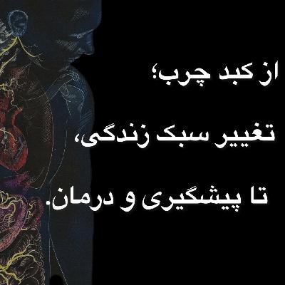 اپیزود هفت/ کبد چرب؛ تغییر سبک زندگی