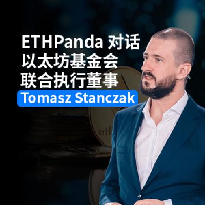ETHPanda 对话以太坊基金会联合执行董事 Tomasz Stanczak