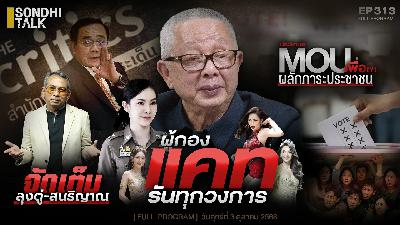Ep.313 “ผู้กองแคท” รันทุกวงการ
