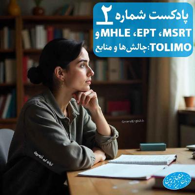 General English FAQ- 2 - آزمون‌های زبان ای‌پی‌تی، ام‌اس‌آرتی، تولیمو ... چه فرقی دارن؟ چی بخونیم؟