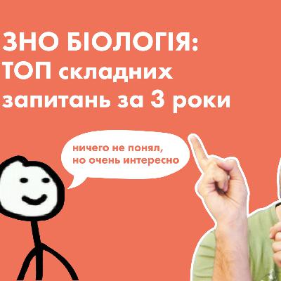 Помилки попередників. ТОП найскладніших питань з біології на ЗНО Помилки попередників. ТОП найскладніших питань з біології на ЗНО