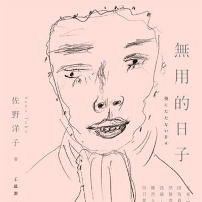 EP.4 睡眠朗讀：佐野洋子《無用的日子》── IG直播回放