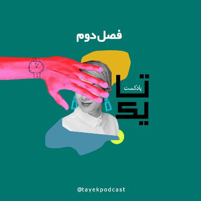 قسمت اول: " این پادکست اصلا برای شما مفید نیست."