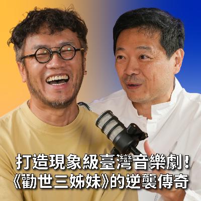 【#哲藝SHOWTIME】EP6 他放棄了美國夢，卻在臺灣創造了《勸世三姊妹》現象級音樂劇奇蹟！Feat.曾慧城