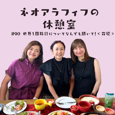 #90【世界一周なんでも質問会】もう一度行きたいところ/怖かったこと/ファーストクラスってどうなの？/持っていってよかったもの