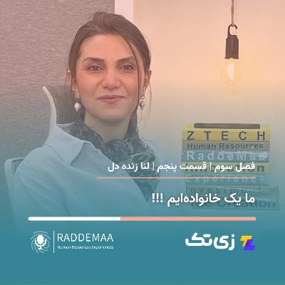 ما یک خانواده‌ایم!!! (لنا زنده دل - روایت تکراری سازمان‌ها از ارزش ها و نیازها)