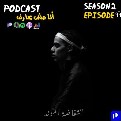 الرحلة من مهاب إلي الموند