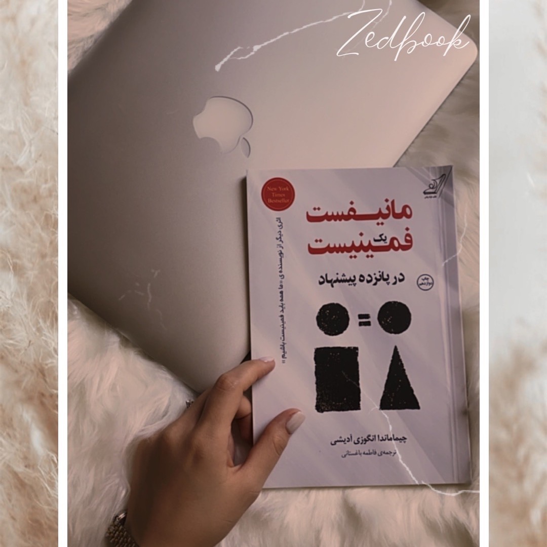 مانیفیست یک فمینیست ـــ پیشنهاد چهاردهم