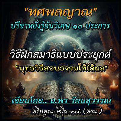 📀ทศพลญาณ | วิธีทำสมาธิแบบประยุกต์ | พุทธวิธีการสอนธรรมให้ได้ผล 🔴อ.พร รัตนสุวรรณ อ่านโดย.. #อริยคุณ (โจโฉ) ชมรมผลดี