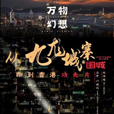 从九龙城寨围城聊到香港功夫片