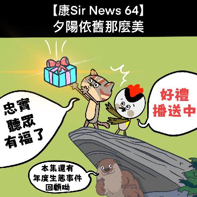 【康Sir News 64】夕陽依舊那麼美麗~ 2025新聞回顧