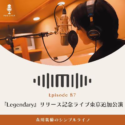 #87 『Legendary』リリース記念ライブ東京追加公演 / 森川美穂のシンプルライフ #87 『Legendary』リリース記念ライブ東京追加公演 / 森川美穂のシンプルライフ
