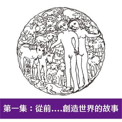 第一集：從前……創造世界的故事