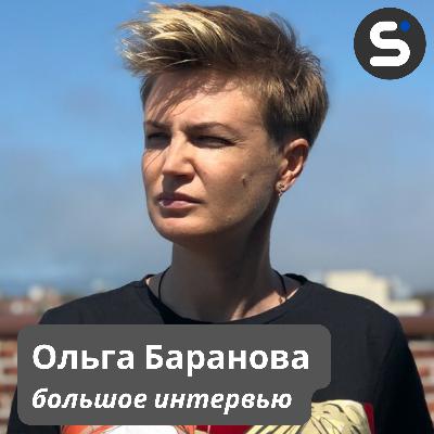 Ольга Баранова: "Из ЛГБТ-сообщества делают врага, чтобы сдвинуть фокус внимания" (большое интервью)