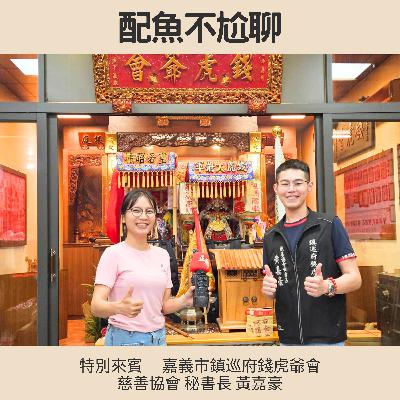 EP246─配魚配話匣64【與王同行～那些王爺教會我的事】ft.黃嘉豪