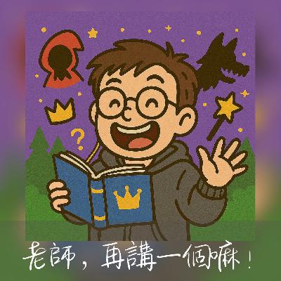 EP143老師，再講一個嘛！會下金蛋的能源鵝