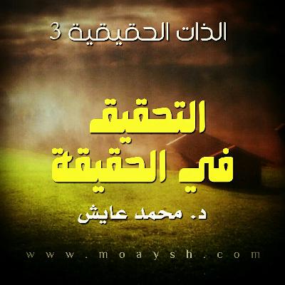 الذات الحقيقية 3 .   التحقيق في الحقيقة. ☆ د. محمد عايش☆
