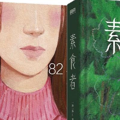 《素食者》金英慧和《82年出生的金智英》 《素食者》金英慧和《82年出生的金智英》