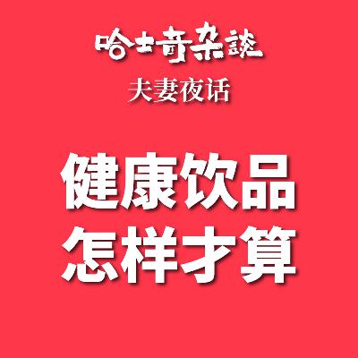 到底什么才是健康饮品?