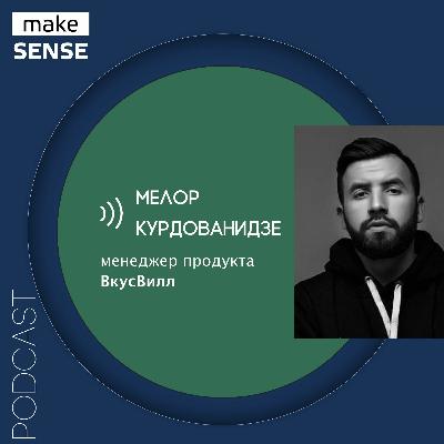 О сборе обратной связи, программе лояльности и «бирюзовости» с Мелором Курдованидзе