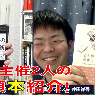 読書会主宰２人の読書紹介！『心と体がラクになる読書セラピー』『欲望の錬金術』を紹介します！