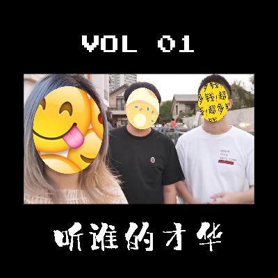 VOL 01. 听谁的才华