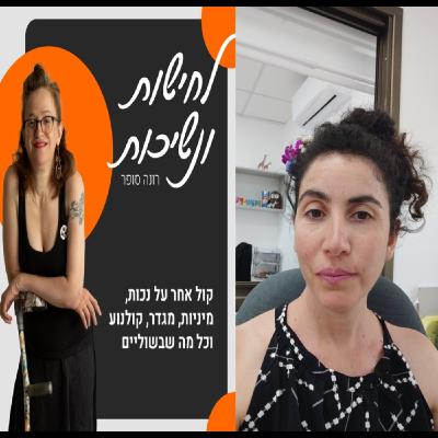 הריון ולידה לאשה עם טרשת ♥ מעבודה בספארי לריקודים וחופש בגוף מוגבל-שיחה עם תמוז סטי #15