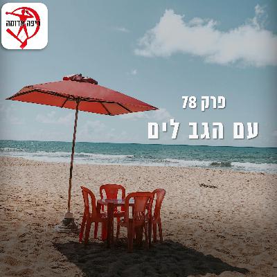 פרק 78: עם הגב לים