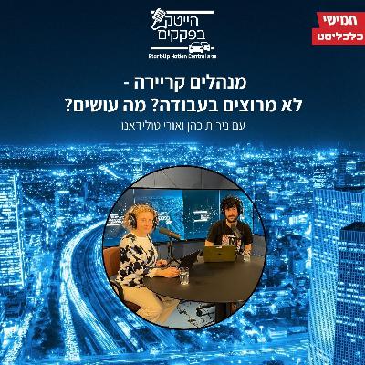 פרק 15 - לא מרוצים בעבודה? מה עושים? [מנהלים קריירה]