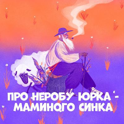 Про неробу Юрка-маминого синка