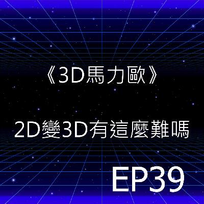 EP39 | 《3D瑪利歐》2D變3D有這麼難嗎?
