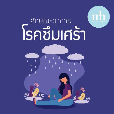 ลักษณะอาการของโรคซึมเศร้า ลักษณะอาการของโรคซึมเศร้า