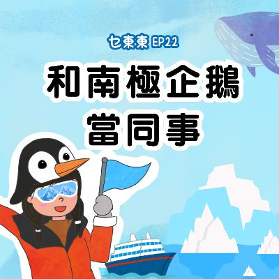 EP22 : 同企鵝鯨魚做同事！ | 廣東話兒童Podcast