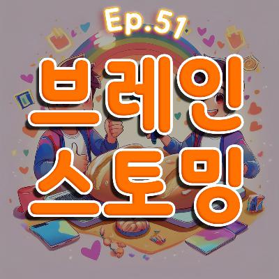 👍 51화: 브레인 스토밍 특집